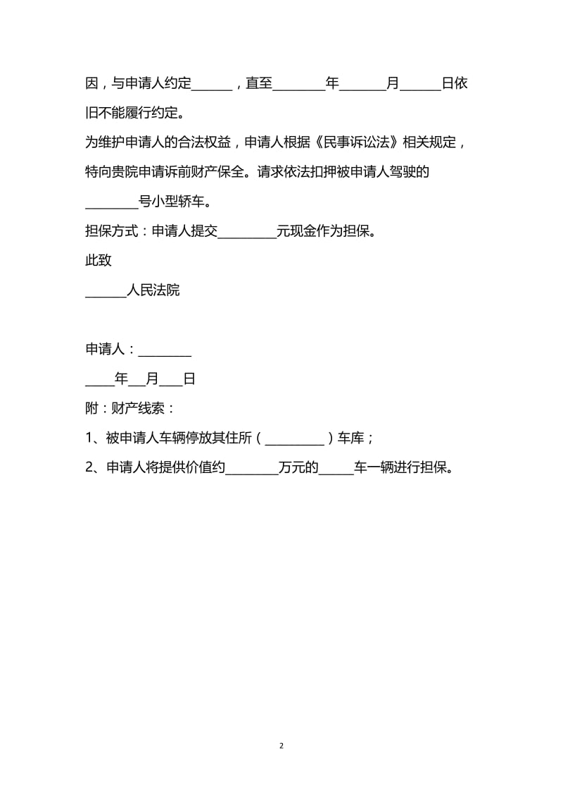 [臻选]2021最新 - 车辆财产保全申请书范本.docx_第2页