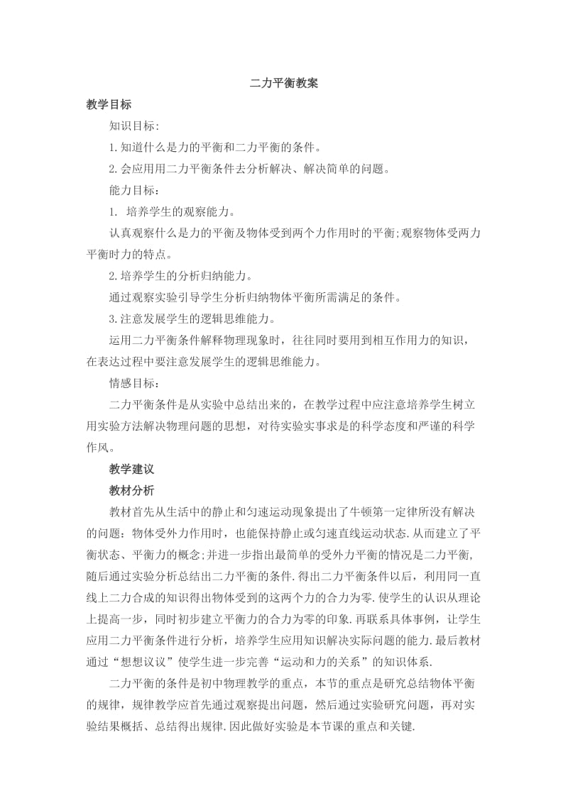 新苏科版八年级物理下册《九章. 力与运动一、二力平衡》教案_10.docx_第1页