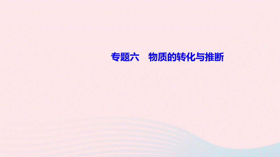 【最新】九年级化学下册 专题七 物质的转化与推断作业课件新人教版-新人教版初中九年级下册化学课件.ppt_第1页