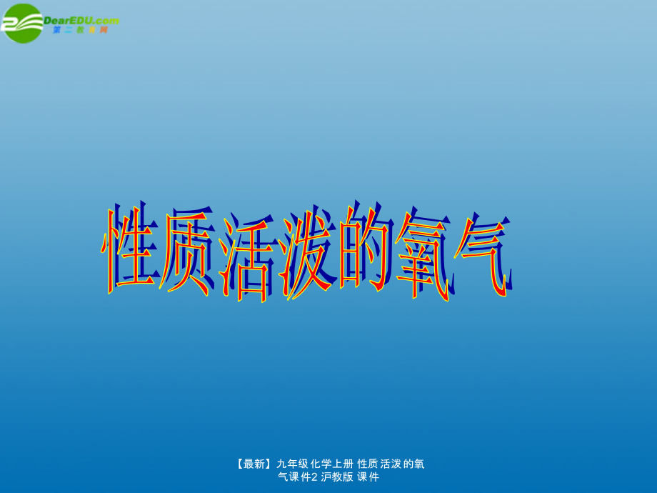 【最新】九年级化学上册 性质活泼的氧气课件2 沪教版 课件.ppt_第1页