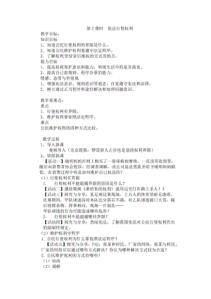 最新人教版八年级道德与法治下册《二单元 理解权利义务第三课 公民权利依法行使权利》教案_18.doc