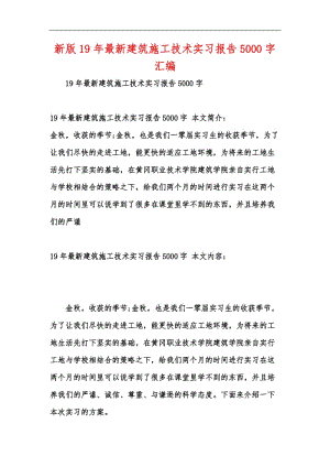 新版19年最新建筑施工技术实习报告5000字汇编.docx