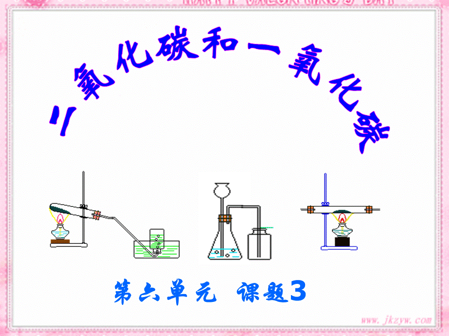 【最新】九年级化学 二氧化碳的化学性质 课件.ppt_第1页