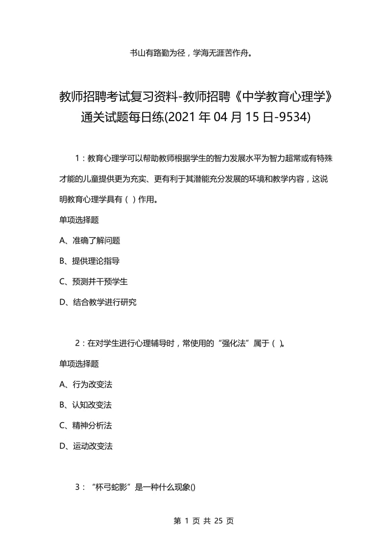 教师招聘考试复习资料-教师招聘《中学教育心理学》通关试题每日练(2021年04月15日-9534).docx_第1页