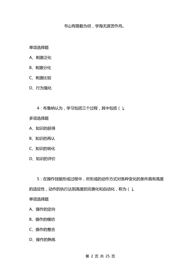 教师招聘考试复习资料-教师招聘《中学教育心理学》通关试题每日练(2021年04月15日-9534).docx_第2页