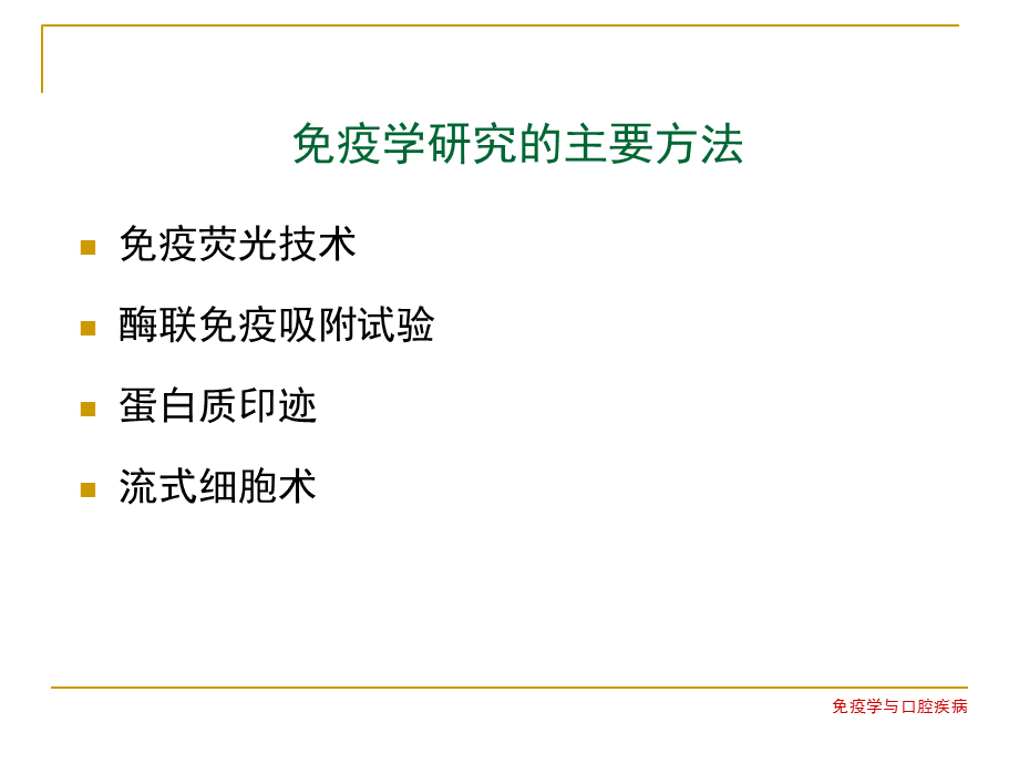 口腔免疫研究方法.ppt_第2页