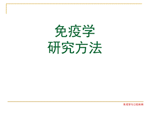 口腔免疫研究方法.ppt