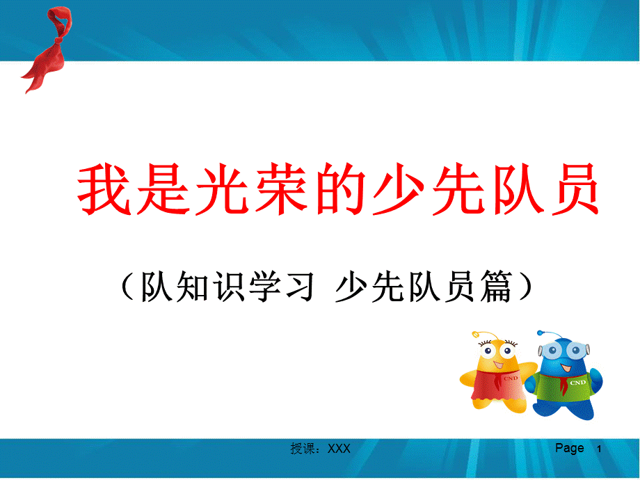 2017少先队入队知识培训(少先队员篇)PPT课件.ppt_第1页