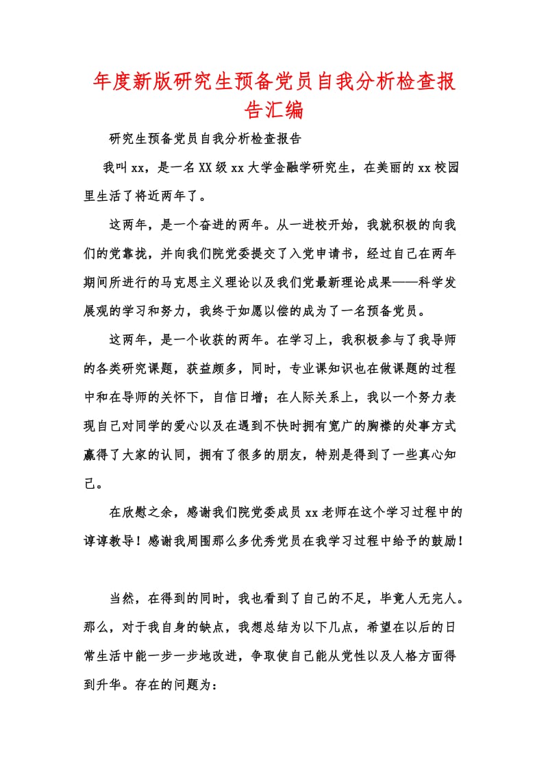 年度新版研究生预备党员自我分析检查报告汇编.docx_第1页