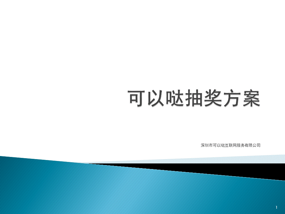 抽奖刮奖方案.pptx_第1页