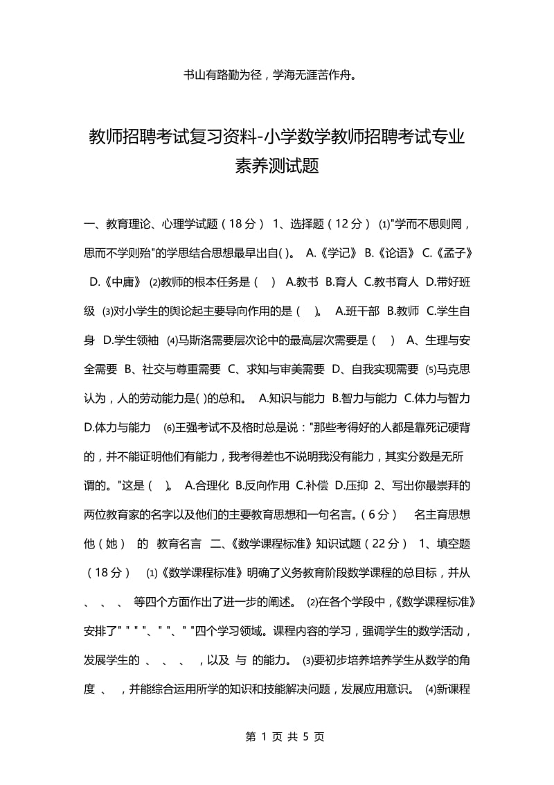 教师招聘考试复习资料-小学数学教师招聘考试专业素养测试题.docx_第1页