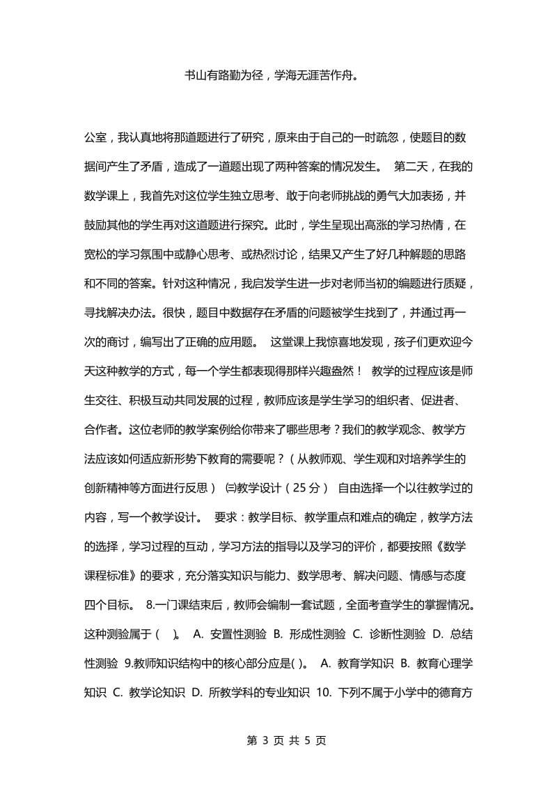 教师招聘考试复习资料-小学数学教师招聘考试专业素养测试题.docx_第3页