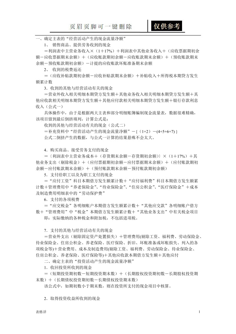 现金流量表计算公式[记录图表].doc_第1页