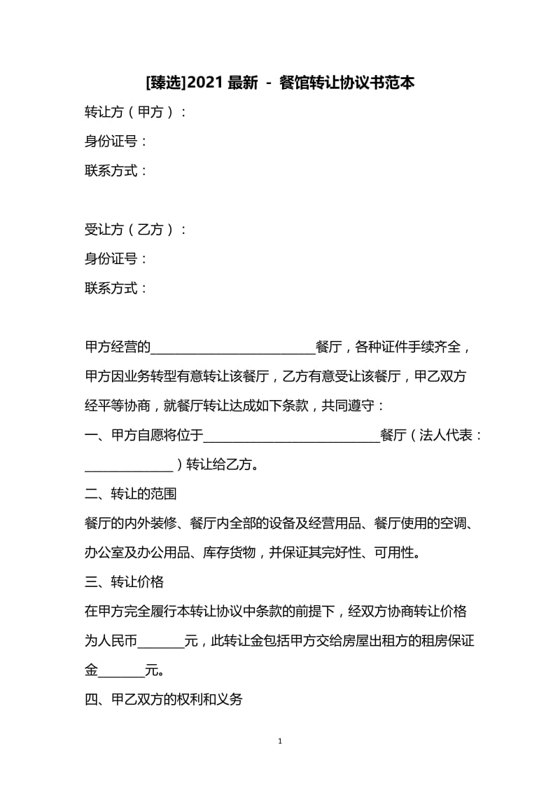 [臻选]2021最新 - 餐馆转让协议书范本.docx_第1页