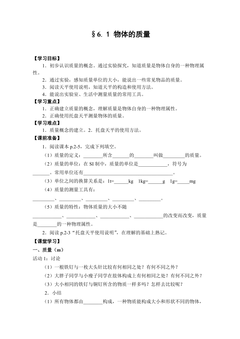 新苏科版八年级物理下册《六章. 物质的物理属性一、物体的质量》教案_18.doc_第1页