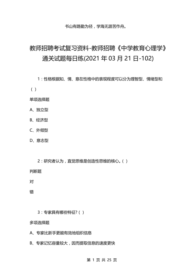 教师招聘考试复习资料-教师招聘《中学教育心理学》通关试题每日练(2021年03月21日-102).docx_第1页