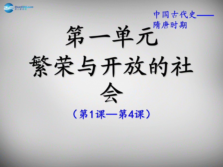 【最新】中考历史专题复习 七下 第一单元 繁荣与开放的社会课件1 新人教版-新人教版初中九年级全册历史课件.ppt_第1页