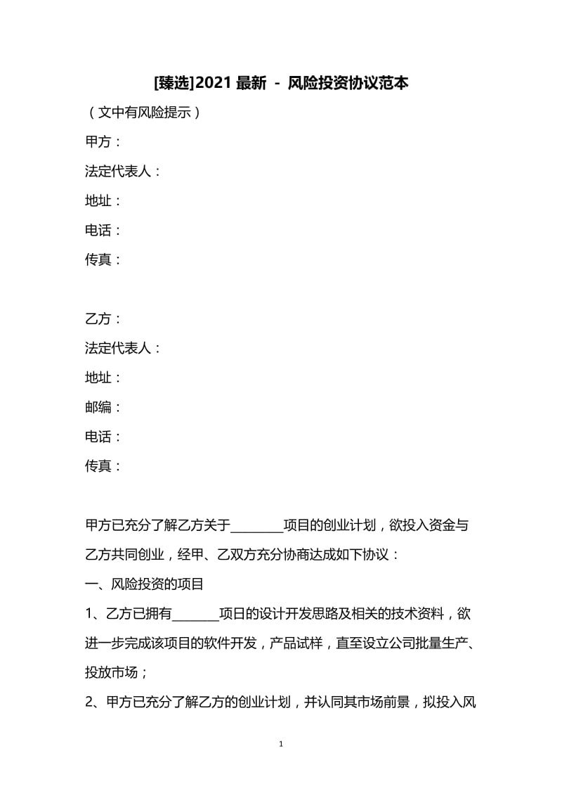 [臻选]2021最新 - 风险投资协议范本.docx_第1页