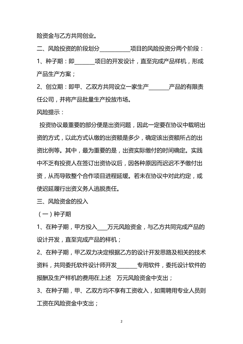 [臻选]2021最新 - 风险投资协议范本.docx_第2页