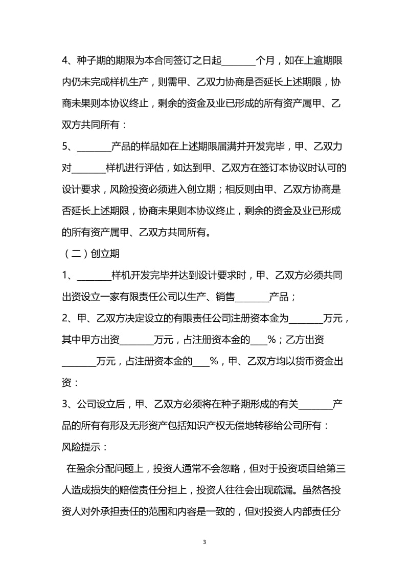 [臻选]2021最新 - 风险投资协议范本.docx_第3页