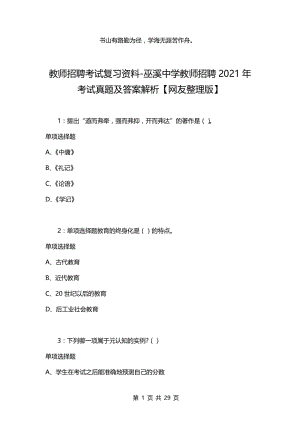 教师招聘考试复习资料-巫溪中学教师招聘2021年考试真题及答案解析【网友整理版】.docx