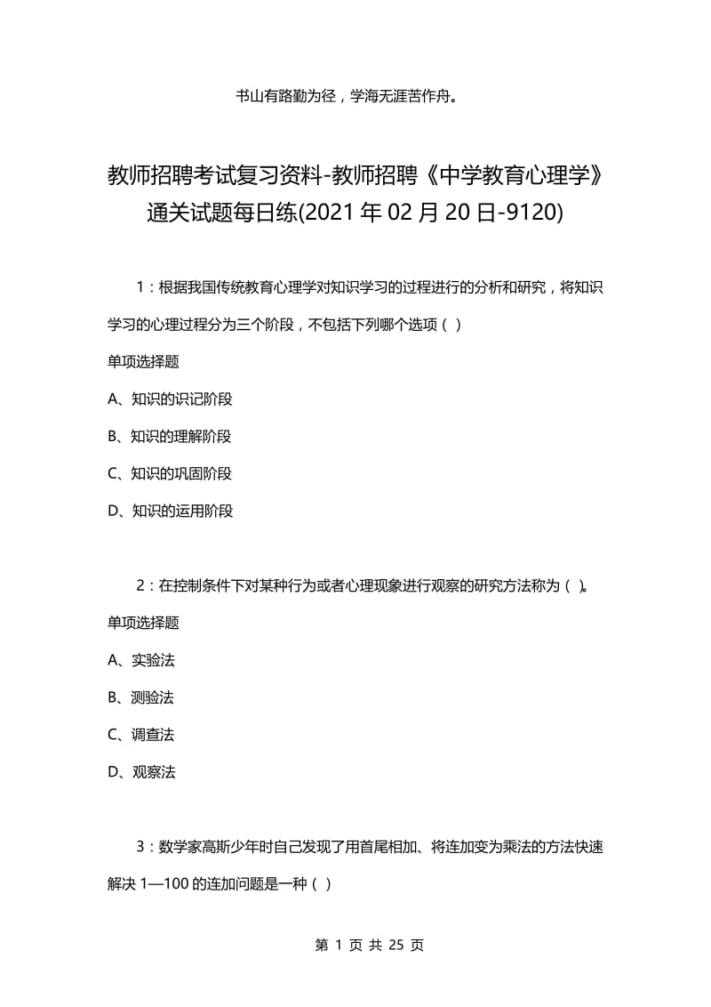 教师招聘考试复习资料-教师招聘《中学教育心理学》通关试题每日练(2021年02月20日-9120).docx_第1页