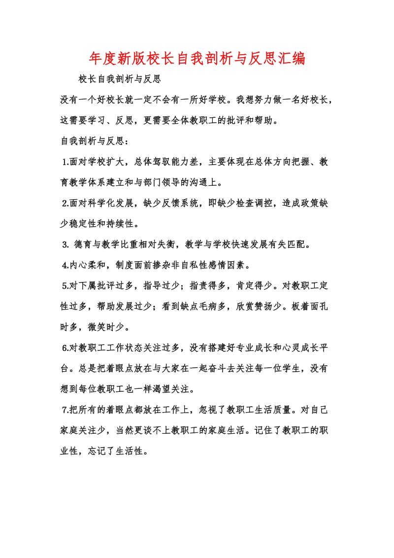 年度新版校长自我剖析与反思汇编.docx_第1页