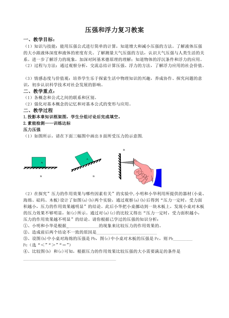 新苏科版八年级物理下册《十章. 压强和浮力综合实践活动》教案_6.docx_第1页