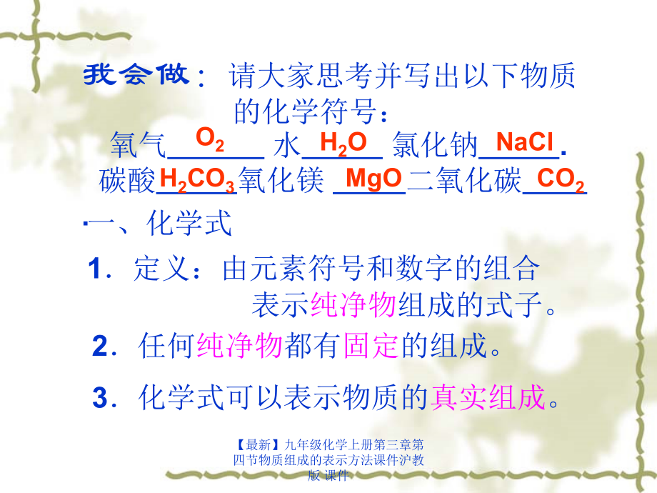 【最新】九年级化学上册第三章第四节物质组成的表示方法课件沪教版 课件.ppt_第2页