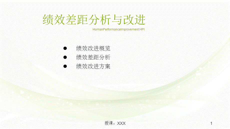 绩效的差距分析、改进措施及方案PPT课件.ppt_第1页