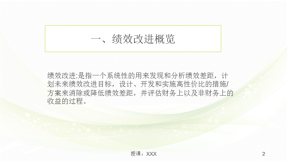 绩效的差距分析、改进措施及方案PPT课件.ppt_第2页