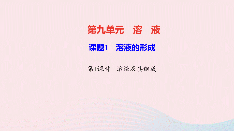 【最新】九年级化学下册 第九单元 溶液 课题1 溶液的形成第1课时 溶液及其组成作业课件新人教版-新人教版初中九年级下册化学课件.ppt_第1页