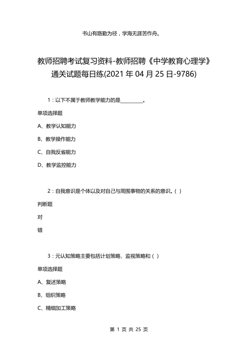 教师招聘考试复习资料-教师招聘《中学教育心理学》通关试题每日练(2021年04月25日-9786).docx_第1页