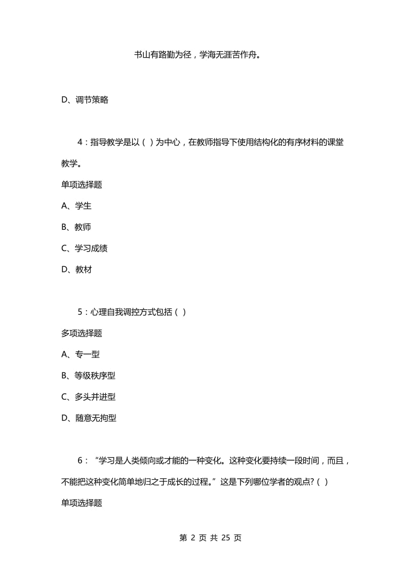 教师招聘考试复习资料-教师招聘《中学教育心理学》通关试题每日练(2021年04月25日-9786).docx_第2页