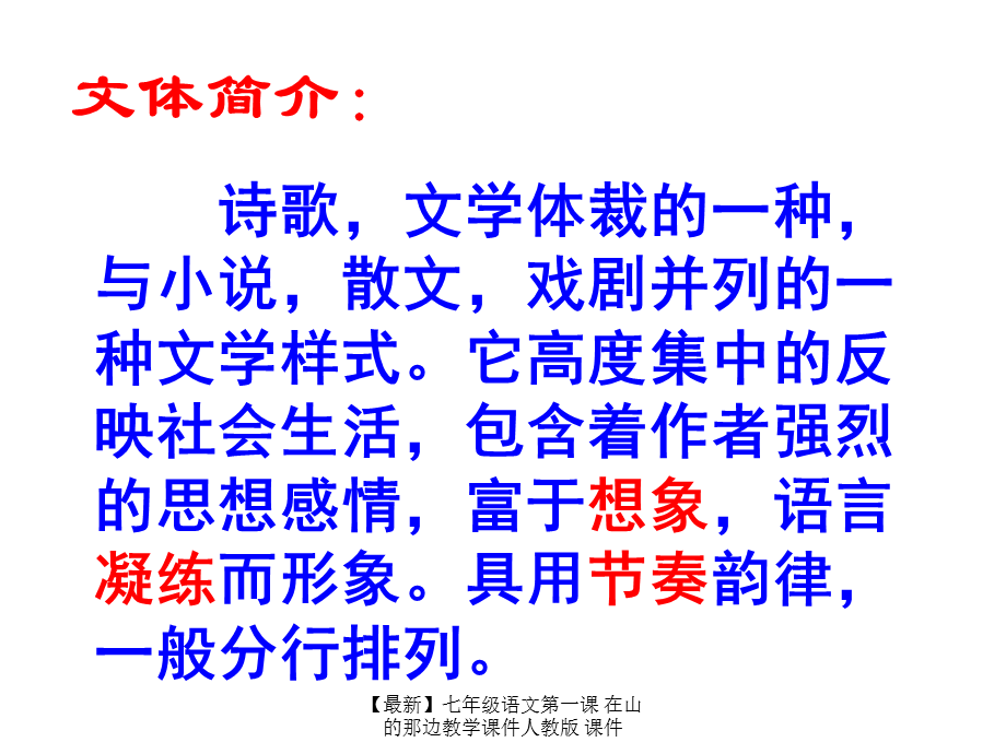 【最新】七年级语文第一课 在山的那边教学课件人教版 课件.ppt_第2页