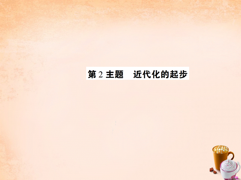 【最新】中考历史 考点探究复习 第二编 中国近现代史 第2主题 近代化的进步课件-人教版初中九年级全册历史课件.ppt_第1页