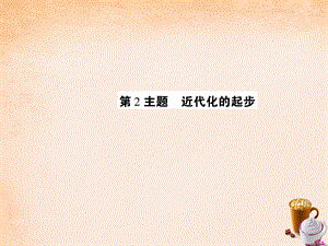 【最新】中考历史 考点探究复习 第二编 中国近现代史 第2主题 近代化的进步课件-人教版初中九年级全册历史课件.ppt