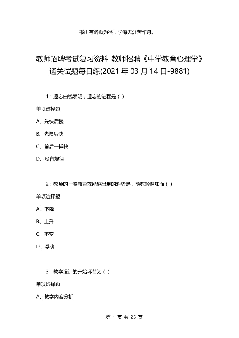 教师招聘考试复习资料-教师招聘《中学教育心理学》通关试题每日练(2021年03月14日-9881).docx_第1页