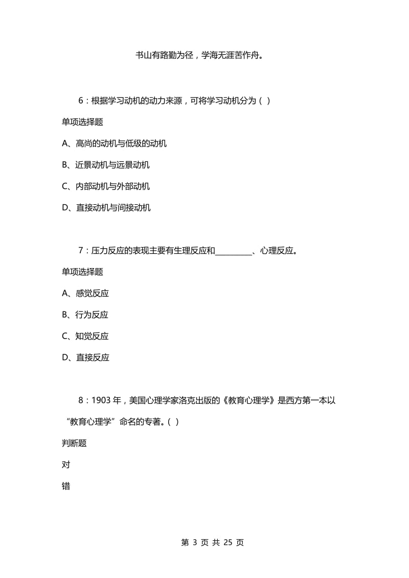 教师招聘考试复习资料-教师招聘《中学教育心理学》通关试题每日练(2021年03月14日-9881).docx_第3页