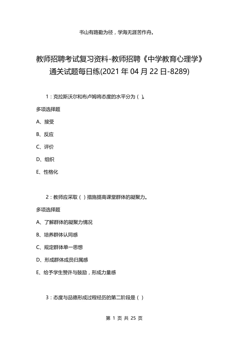 教师招聘考试复习资料-教师招聘《中学教育心理学》通关试题每日练(2021年04月22日-8289).docx_第1页