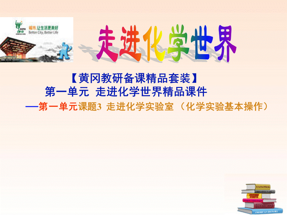 【最新】九年级化学上册 第一单元《走进化学世界》课题3 走进化学实验室课件 人教新课标版 课件.ppt_第1页