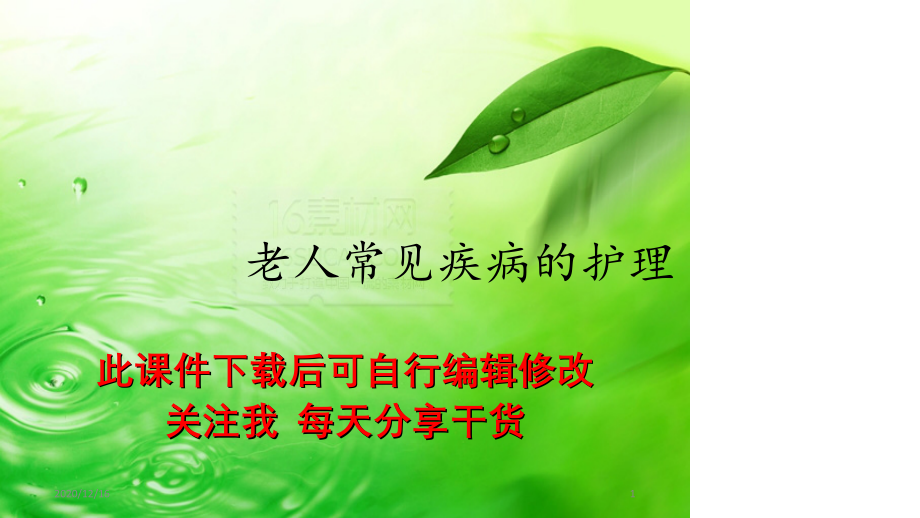 老人常见疾病的护理（精选干货).ppt_第1页