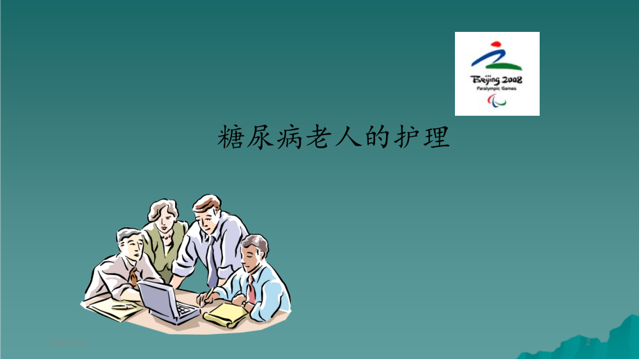 老人常见疾病的护理（精选干货).ppt_第2页