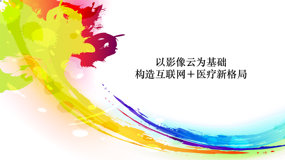 医疗影像云PPT.pptx_第1页