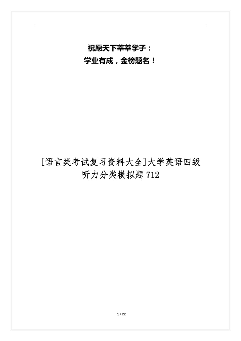 [语言类考试复习资料大全]大学英语四级听力分类模拟题712.docx_第1页