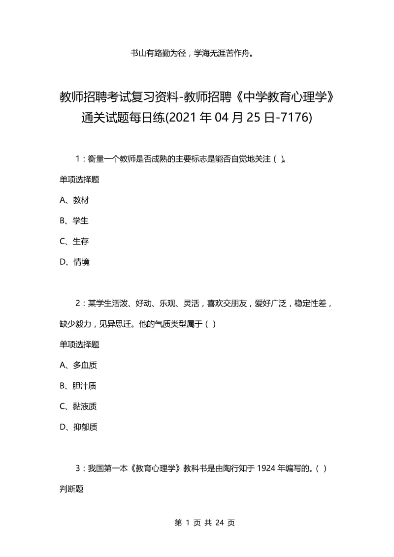 教师招聘考试复习资料-教师招聘《中学教育心理学》通关试题每日练(2021年04月25日-7176).docx_第1页