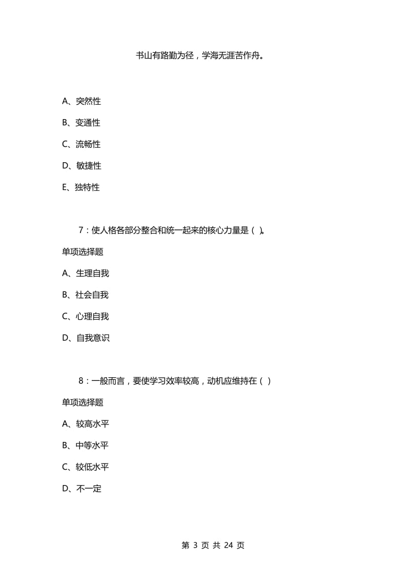 教师招聘考试复习资料-教师招聘《中学教育心理学》通关试题每日练(2021年04月25日-7176).docx_第3页