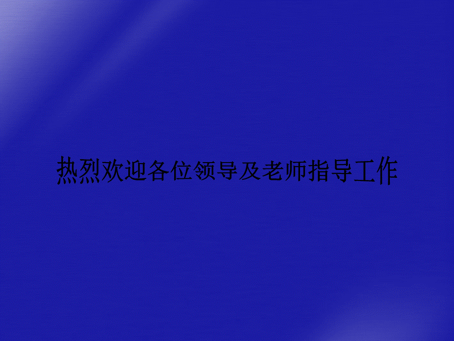 【最新】九年级化学上册 第三单元自然界的水课题3水净化课件 人教新课标版 课件.ppt_第1页