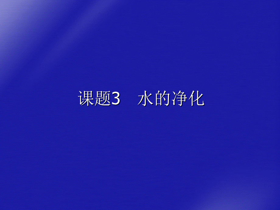 【最新】九年级化学上册 第三单元自然界的水课题3水净化课件 人教新课标版 课件.ppt_第2页