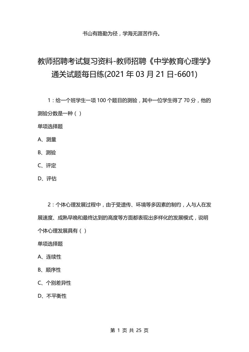 教师招聘考试复习资料-教师招聘《中学教育心理学》通关试题每日练(2021年03月21日-6601).docx_第1页